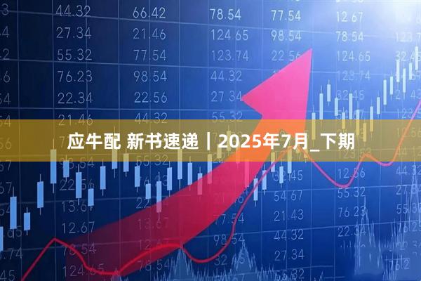 应牛配 新书速递｜2025年7月_下期