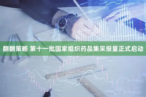 翻翻策略 第十一批国家组织药品集采报量正式启动
