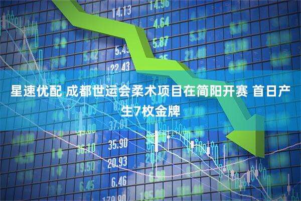 星速优配 成都世运会柔术项目在简阳开赛 首日产生7枚金牌