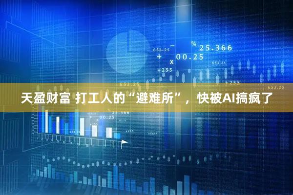 天盈财富 打工人的“避难所”，快被AI搞疯了