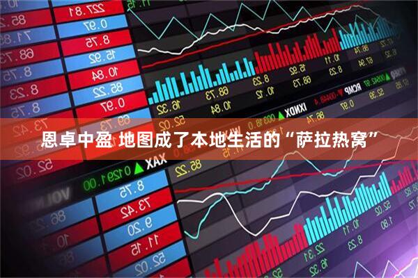 恩卓中盈 地图成了本地生活的“萨拉热窝”
