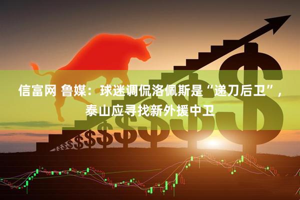 信富网 鲁媒：球迷调侃洛佩斯是“递刀后卫”，泰山应寻找新外援中卫
